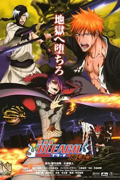 死神剧场版:地狱篇