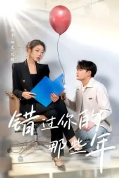 错过你的那些年短剧