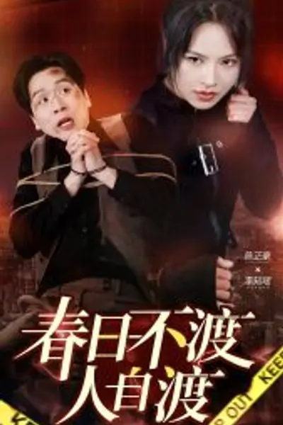 春日不渡人自渡
