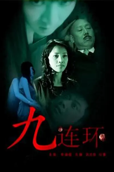 九连环