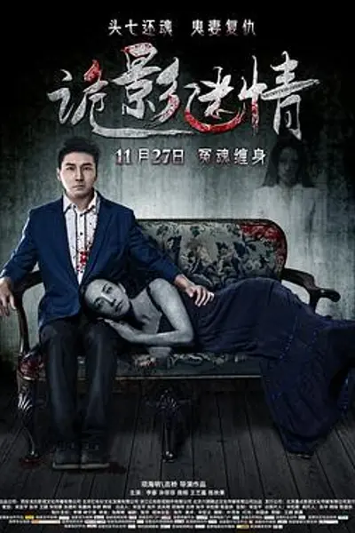 诡影迷情