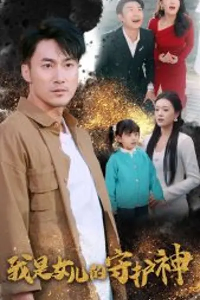 我是女儿的守护神