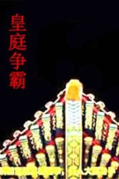 皇庭争霸