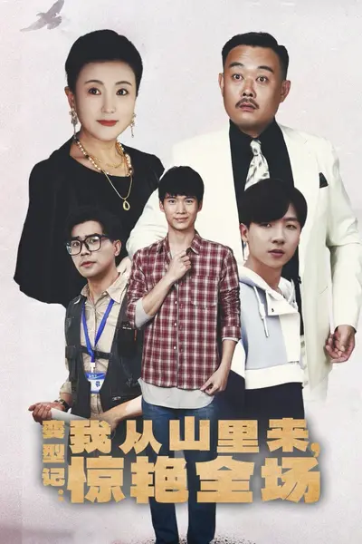 变形记：我从山里来，惊艳全场