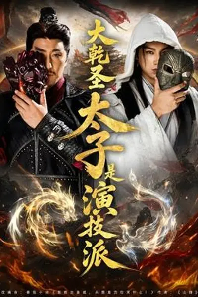 大乾圣太子是演技派