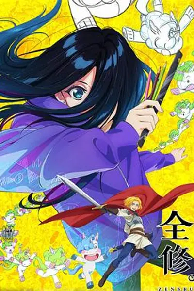 全修。