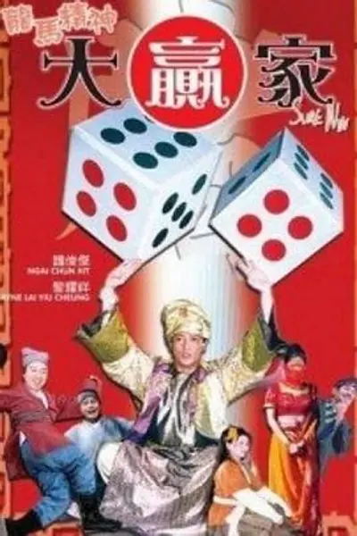 龙马精神大赢家