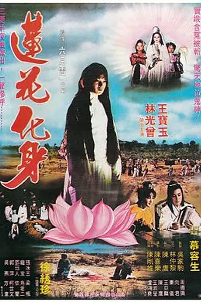 莲花化身