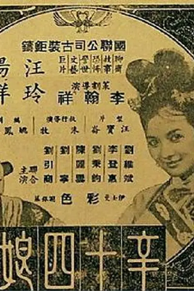 辛十四娘