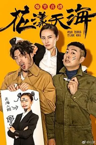 花漾天海第二季