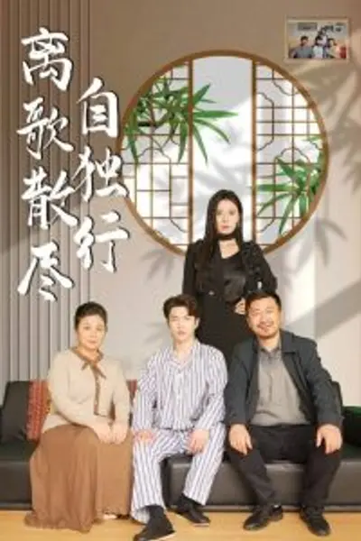 离歌散尽自独行