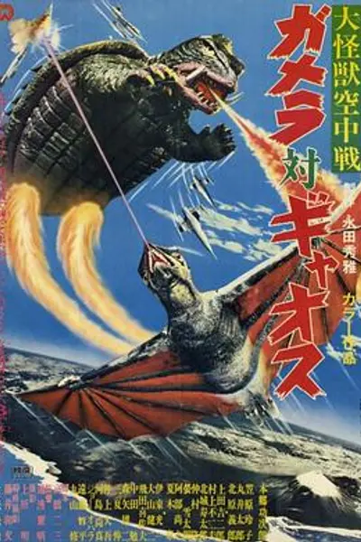 大怪兽空中战 加美拉对混沌鸟