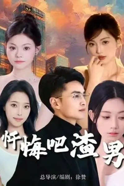 忏悔吧渣男