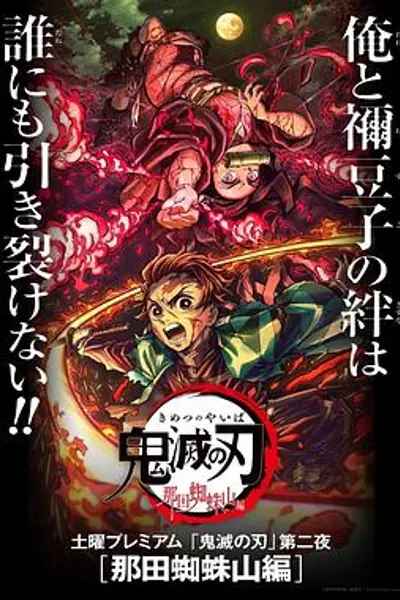 鬼灭之刃那田蜘蛛山篇