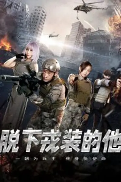 脱下戎装的他