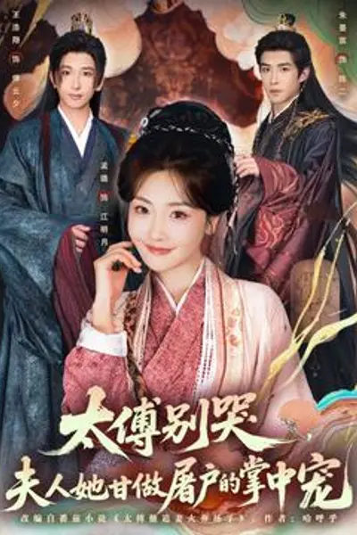 太傅别哭，夫人她甘做屠户的掌中宠
