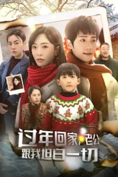 过年回家,老公跟我坦白一切