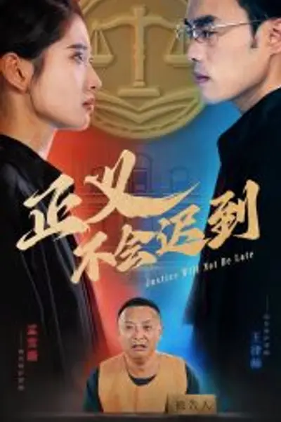 正义不会迟到