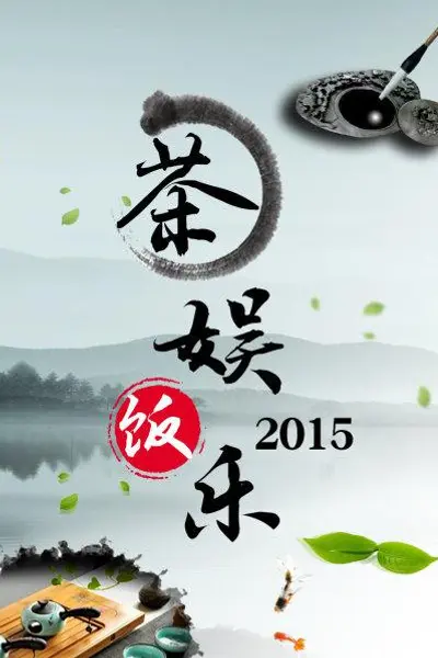 茶娱饭乐