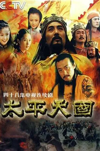 太平天国2000