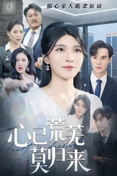 心已荒芜莫归来