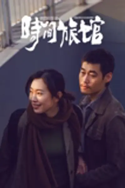 时间旅馆