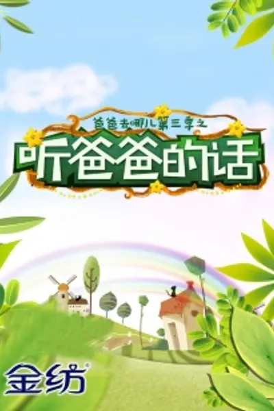 听爸爸的话
