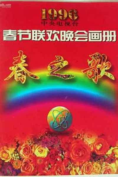 1996年中央电视台春节联欢晚会
