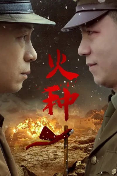 火种