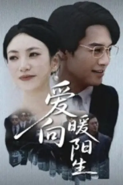 爱向暖阳生