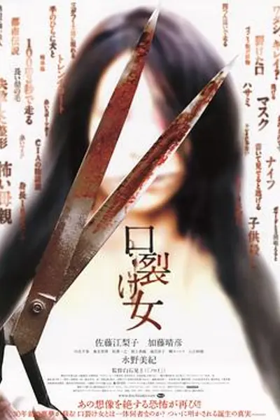 裂口女