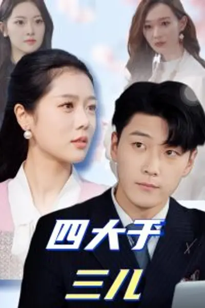 四大于三儿