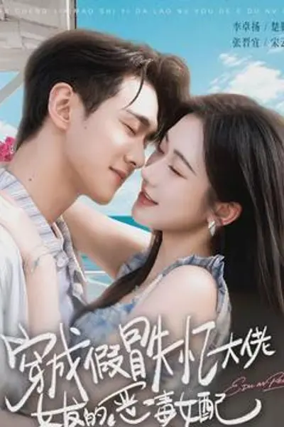 穿成假冒失忆大佬女友的恶毒女配