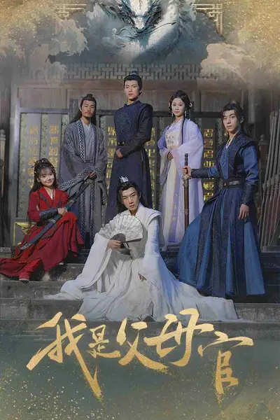 我是父母官