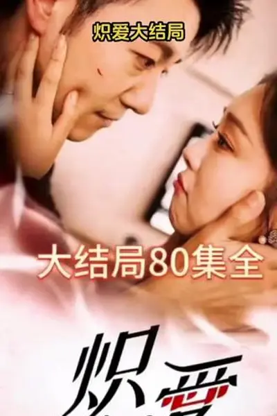 炽爱短剧版