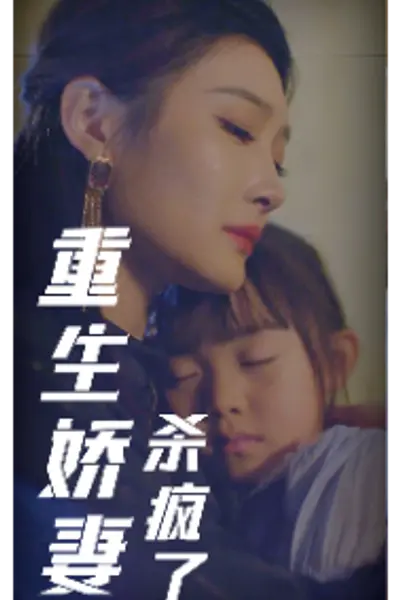 重生娇妻杀疯了