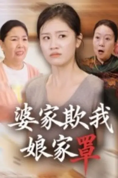 婆家欺我娘家罩