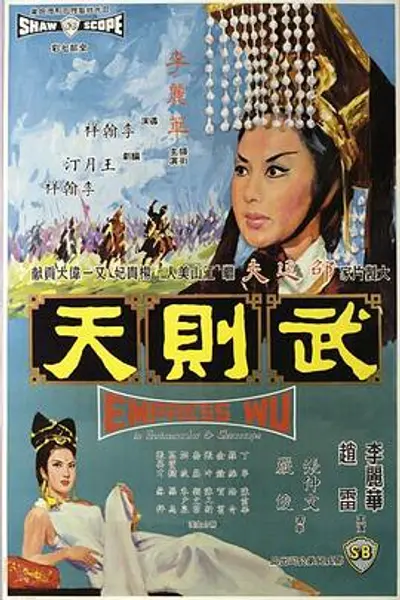 武则天1963