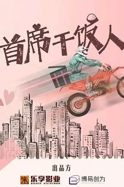 首席干饭人