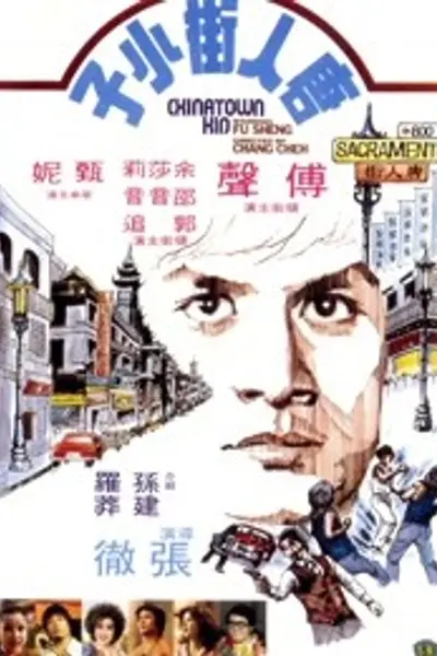 唐人街功夫小子