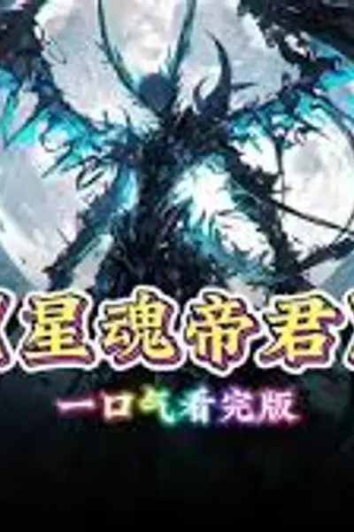 星魂帝君