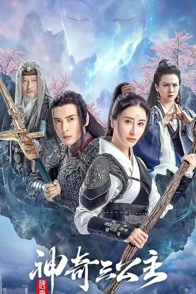 神奇三公主短剧