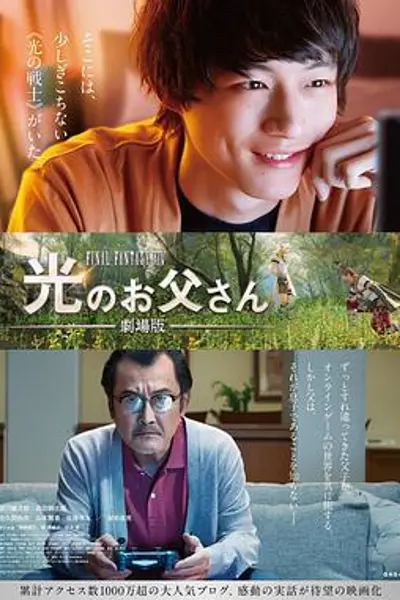 最终幻想14:光之老爸 剧场版