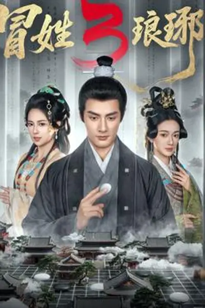 姓琅琊3
