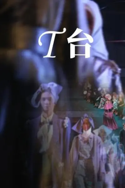 T台