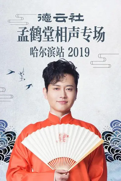 德云社孟鹤堂相声专场哈尔滨站2019