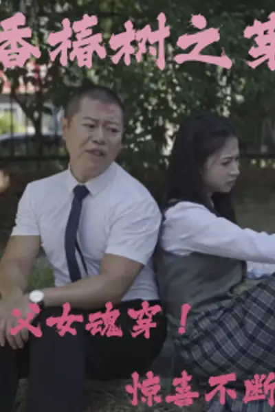香椿树之芽