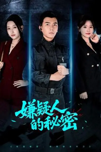 嫌疑人的秘密