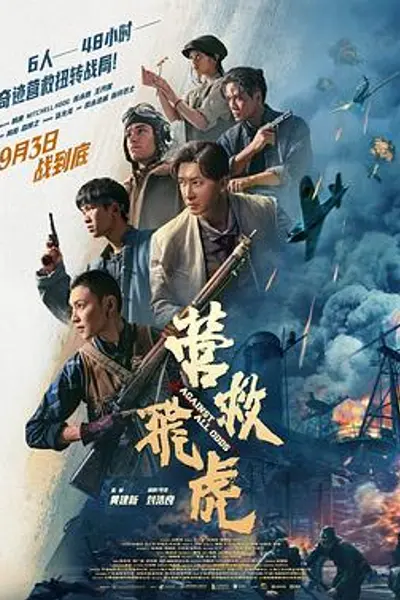 营救飞虎