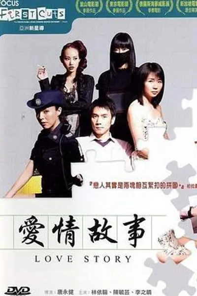 爱情故事